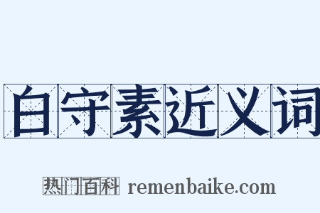 白守素近义词是什么意思的图片